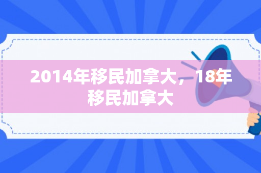2014年移民加拿大，18年移民加拿大