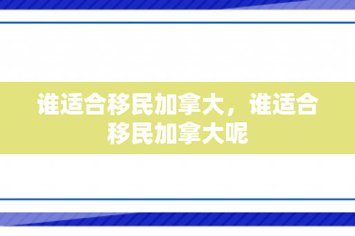 谁适合移民加拿大，谁适合移民加拿大呢