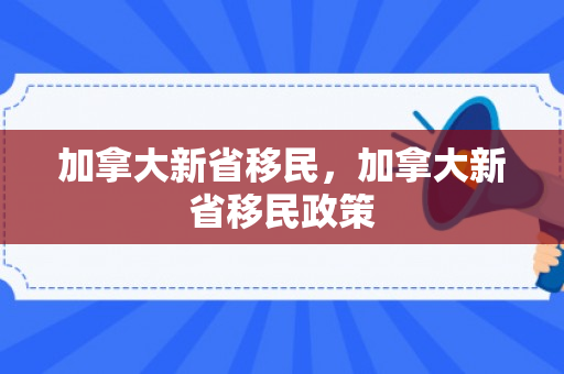 加拿大新省移民，加拿大新省移民政策
