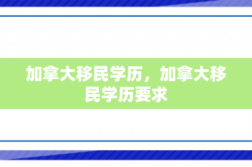 加拿大移民学历，加拿大移民学历要求