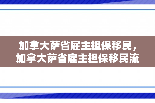 加拿大萨省雇主担保移民，加拿大萨省雇主担保移民流程