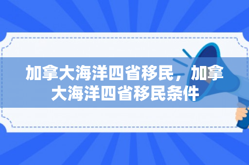 加拿大海洋四省移民，加拿大海洋四省移民条件
