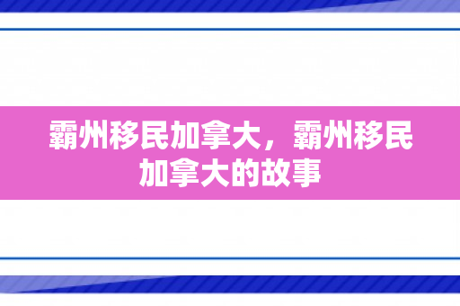 霸州移民加拿大，霸州移民加拿大的故事