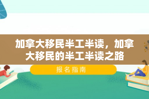 加拿大移民半工半读，加拿大移民的半工半读之路