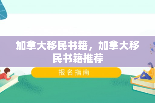 加拿大移民书籍，加拿大移民书籍推荐