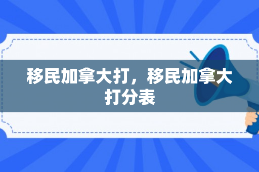 移民加拿大打，移民加拿大打分表