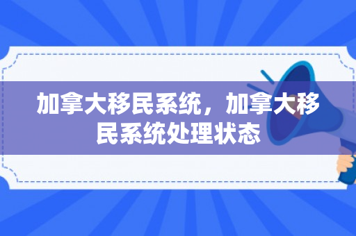 加拿大移民系统，加拿大移民系统处理状态