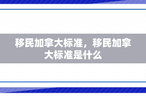 移民加拿大标准，移民加拿大标准是什么