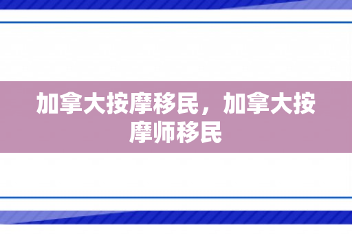 加拿大按摩移民，加拿大按摩师移民
