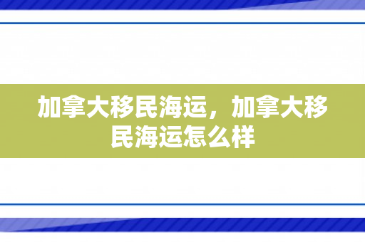 加拿大移民海运，加拿大移民海运怎么样
