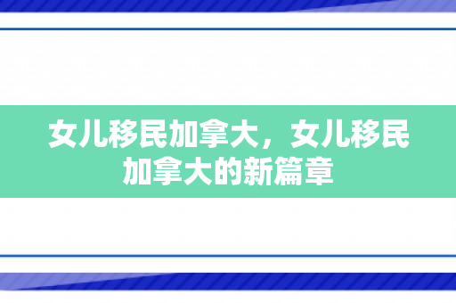 女儿移民加拿大，女儿移民加拿大的新篇章