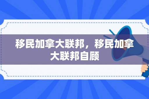 移民加拿大联邦，移民加拿大联邦自顾