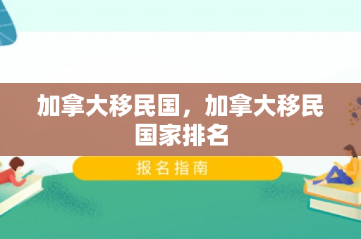 加拿大移民国，加拿大移民国家排名