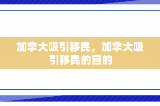 加拿大吸引移民，加拿大吸引移民的目的