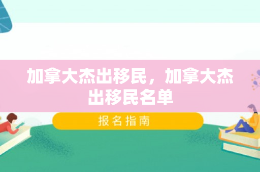 加拿大杰出移民，加拿大杰出移民名单