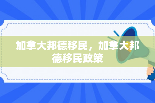 加拿大邦德移民，加拿大邦德移民政策