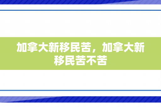 加拿大新移民苦，加拿大新移民苦不苦