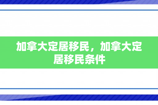 加拿大定居移民，加拿大定居移民条件