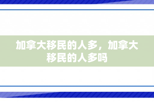 加拿大移民的人多，加拿大移民的人多吗