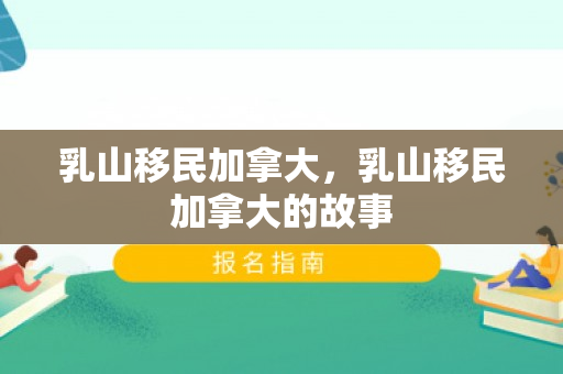 乳山移民加拿大，乳山移民加拿大的故事