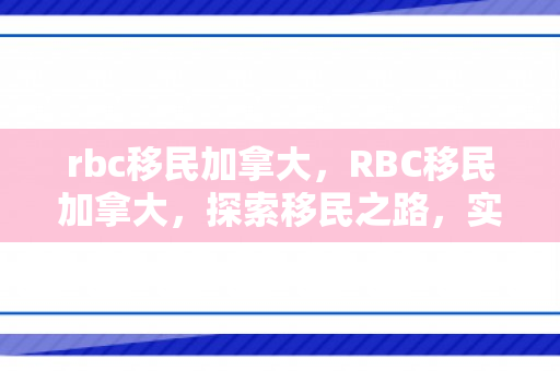 rbc移民加拿大，RBC移民加拿大，探索移民之路，实现加拿大梦想