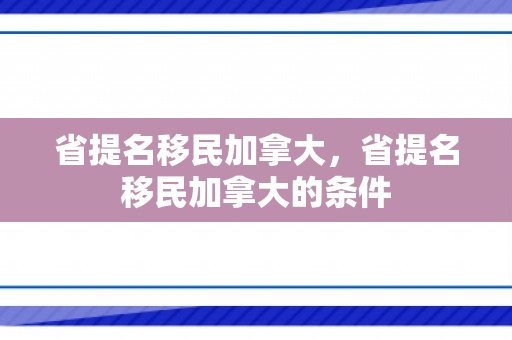 省提名移民加拿大，省提名移民加拿大的条件