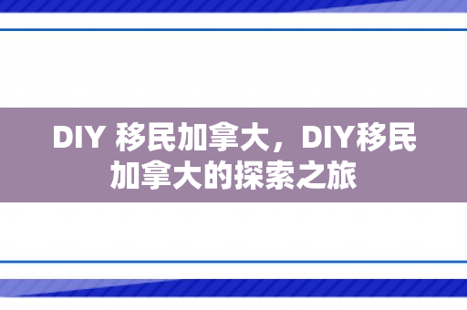 DIY 移民加拿大，DIY移民加拿大的探索之旅