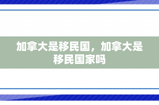 加拿大是移民国，加拿大是移民国家吗