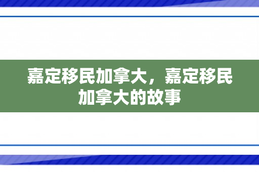 嘉定移民加拿大，嘉定移民加拿大的故事
