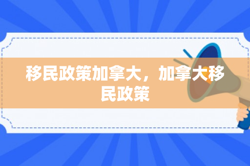 移民政策加拿大，加拿大移民政策