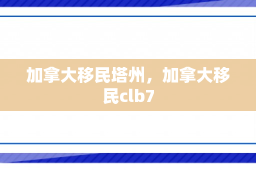 加拿大移民塔州，加拿大移民clb7