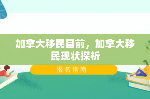 加拿大移民目前，加拿大移民现状探析