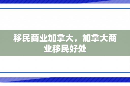 移民商业加拿大，加拿大商业移民好处