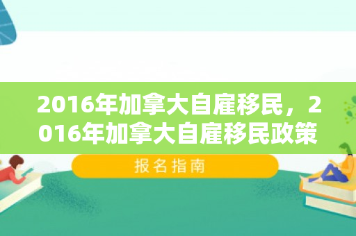 2016年加拿大自雇移民，2016年加拿大自雇移民政策