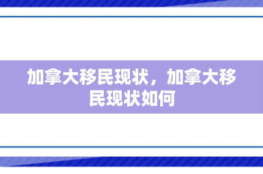 加拿大移民现状，加拿大移民现状如何
