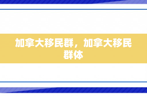 加拿大移民群，加拿大移民群体
