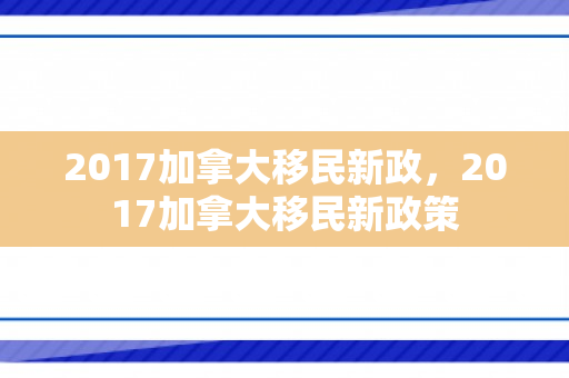 2017加拿大移民新政，2017加拿大移民新政策