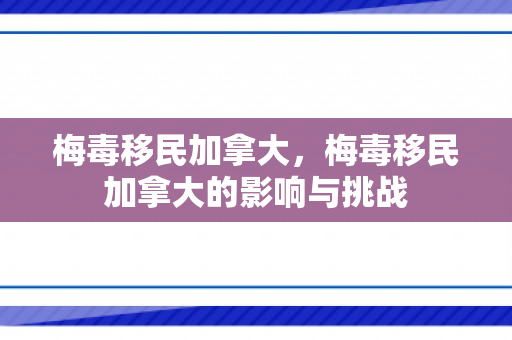 梅毒移民加拿大，梅毒移民加拿大的影响与挑战