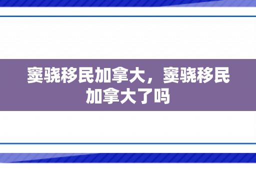 窦骁移民加拿大，窦骁移民加拿大了吗
