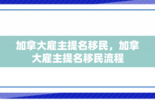 加拿大雇主提名移民，加拿大雇主提名移民流程