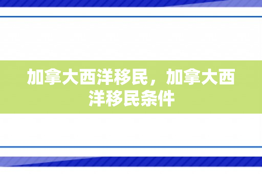 加拿大西洋移民，加拿大西洋移民条件