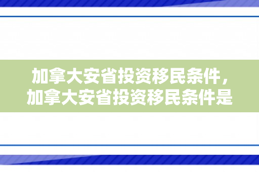 加拿大安省投资移民条件，加拿大安省投资移民条件是什么