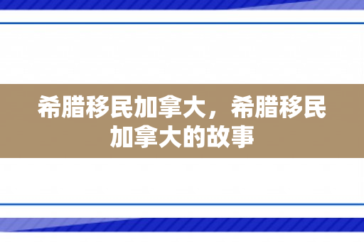 希腊移民加拿大，希腊移民加拿大的故事