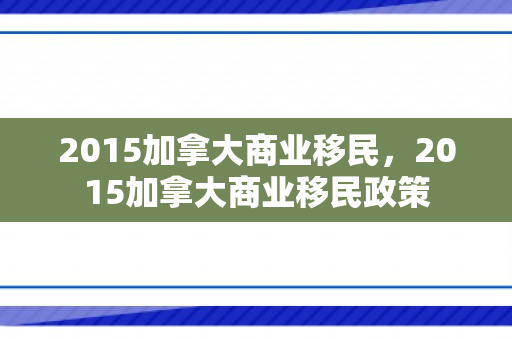 2015加拿大商业移民，2015加拿大商业移民政策