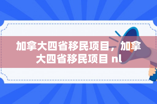 加拿大四省移民项目，加拿大四省移民项目 nl