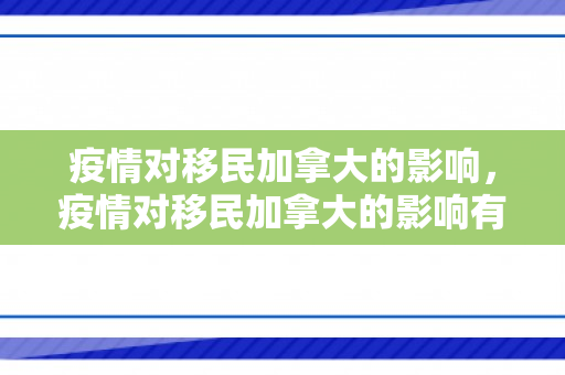疫情对移民加拿大的影响，疫情对移民加拿大的影响有哪些