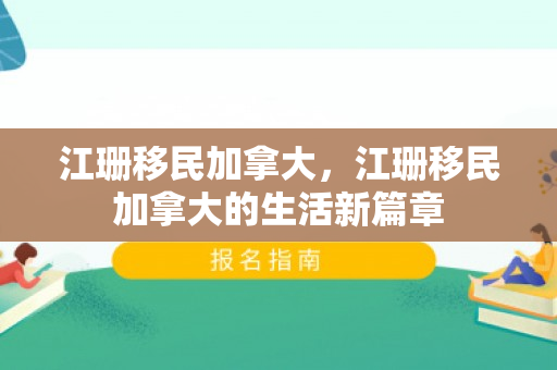 江珊移民加拿大，江珊移民加拿大的生活新篇章
