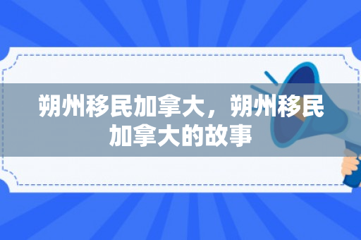 朔州移民加拿大，朔州移民加拿大的故事