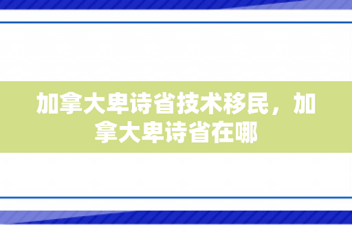 加拿大卑诗省技术移民，加拿大卑诗省在哪
