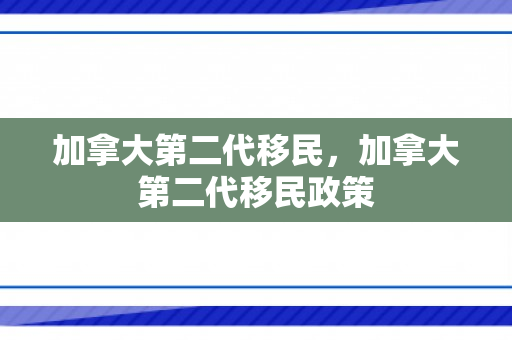加拿大第二代移民，加拿大第二代移民政策